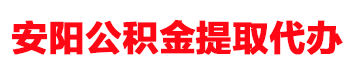 安阳公积金提取代办代提取